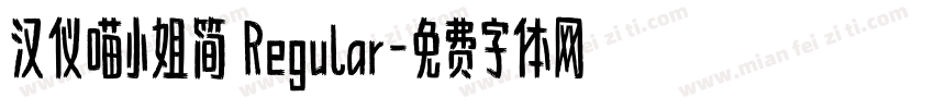 汉仪喵小姐简 Regular字体转换